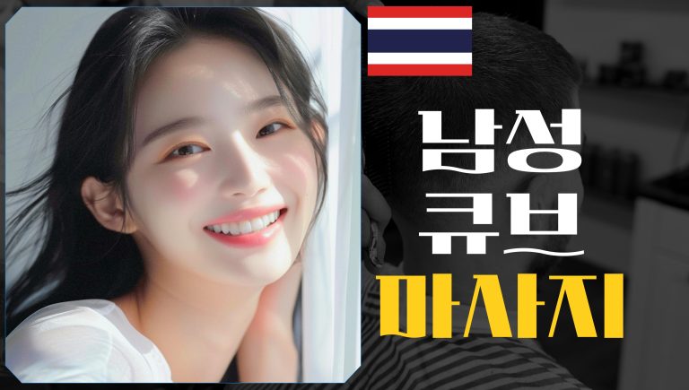 방콕 큐브 마사지 768x435