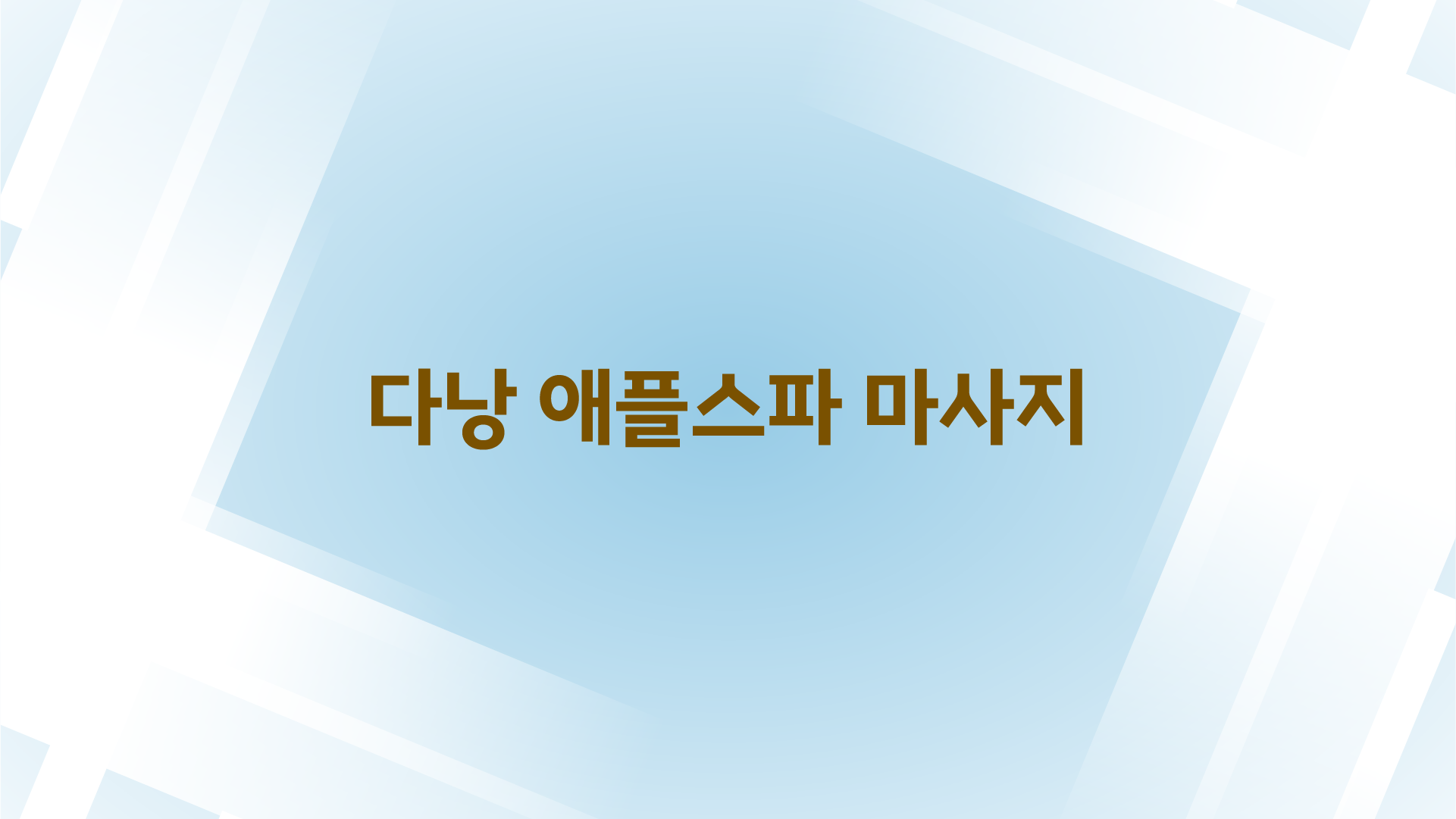 다낭 애플스파 마사지, 제대로 된 코스 구성과 가격 정리해봤어요